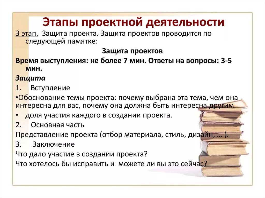 Примеры презентация для защиты проекта 9. Как подготовить защиту проекта. Темы для защиты проекта. Памятка проектная деятельность. Ыпоросц на защите проекта.