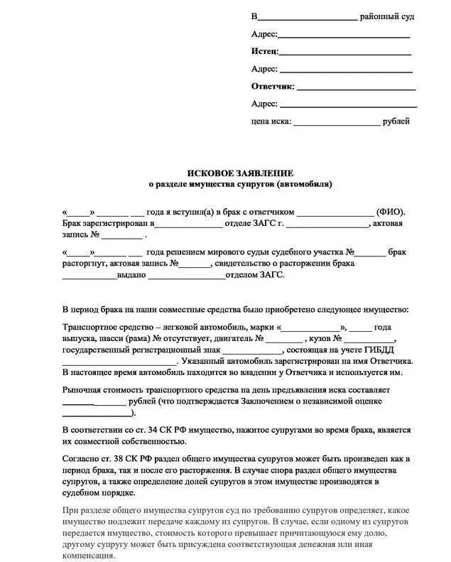 Образец заявления в суд разделом имущества. Исковое заявление в суд о разделе имущества супругов. Образец искового заявления о разделе имущества автомобиля. Заявление в суд на Разделение имущества после развода. Исковое заявление о разделе имущества супругов после развода.