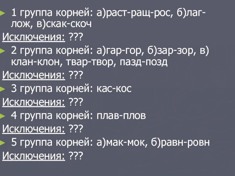 Гар // гор, зар // зор, лаг //лож, раст //рос, скак // скоч). КАС кос лаг лож раст ращ рос гар гор зар зор. Корни лаг лож раст рос КАС кос гар гор зар зор. Лаг//лож, раст//ращ//рос, КАС//кос, зар//зор, гар//гор, клан//клон, скак//скоч. Слова с корнем лаг зар зор