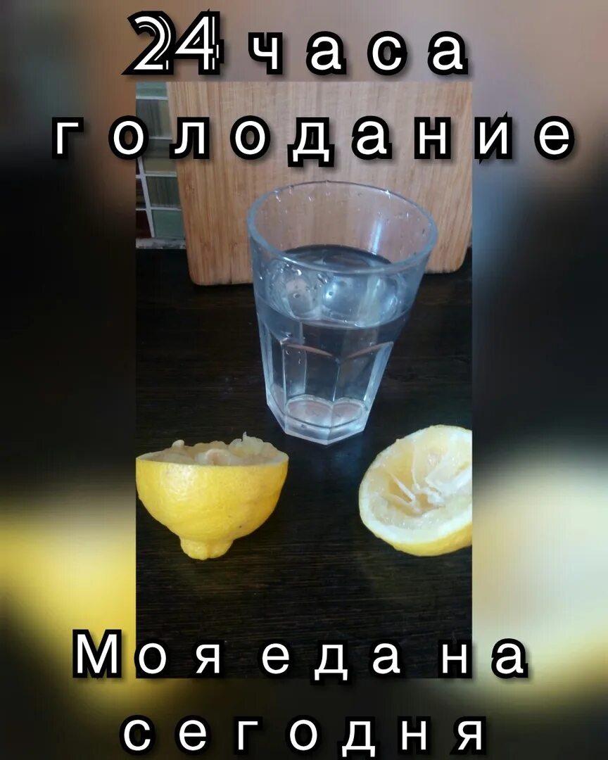 Водный голод. Голодание на воде. Вода с лимоном на голоде. Голодовка на воде 1 день. 1 День голодания на воде.