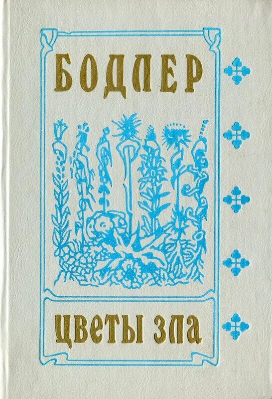 Бодлер иллюстрации к стихам. Бодлер ш. Сборник цветы зла. Сборник цветы зла. Шарль бодлер стихи цветы зла.