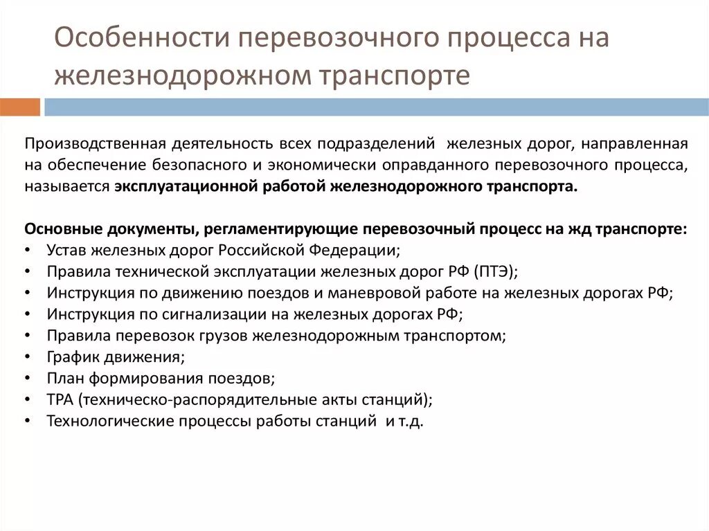 Документы на железной дороге. Особенности перевозочного процесса. Документы регламентирующие перевозочный процесс на ЖД. Этапы организации перевозочного процесса на предприятии. Документы, регламентирующие организацию перевозочного процесса.