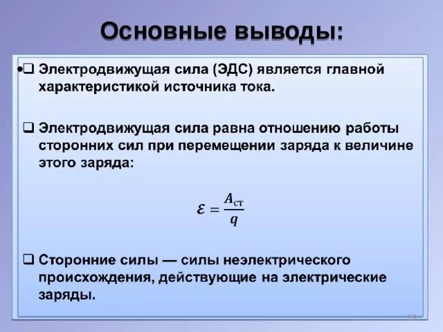 ЭДС стороннего источника. Сторонние силы ЭДС источника тока. ЭДС источника тока это в физике 10 класс. Электродвижущая сила источника тока. Презентация сила тока 10 класс