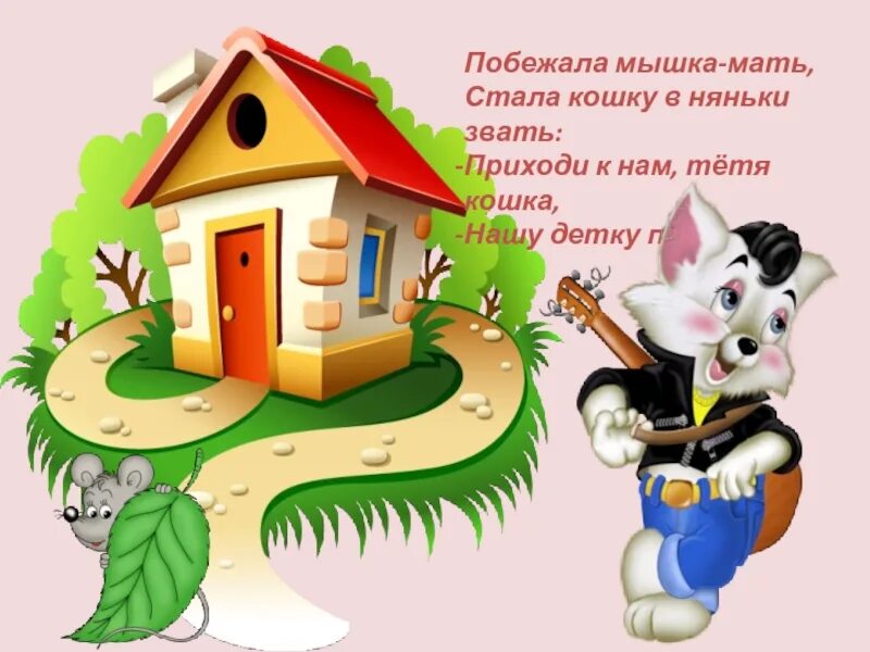Мышку звали маму мышки звали