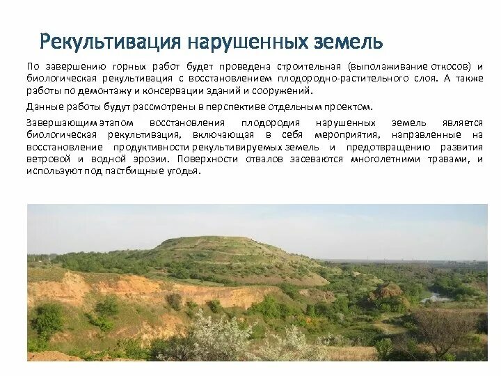Рекультивация земель является примером природопользования: найдено 83 изображени