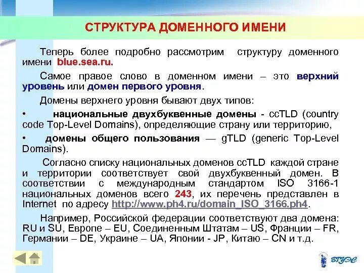 Опишите структуру доменной системы имен. Структура доменного имени. Структурные домены. Пример структуры доменного имени. Строение домена.