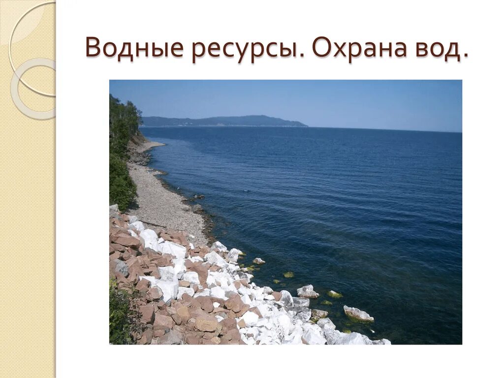 Водные богатства волгоградской области 2 класс. Водные ресурсы охрана. Водные ресурсы роль воды в жизни человека. Охрана водных ресурсов презентация. Водные богатства картинки.