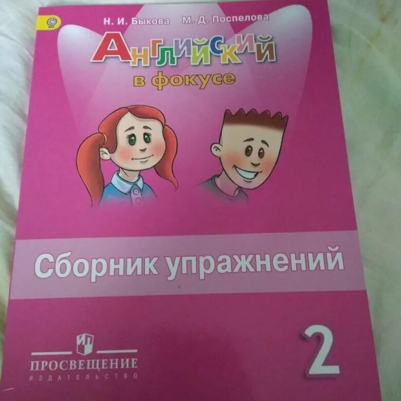 Английский язык сборник страница 45. Сборник упражнений по английскому языку 2 класс spotlight. школа россии 2 класс английский язык сборник упражнений. английский в фокусе сборник упражнений. английский в фокусе 2 сборник упражнений.