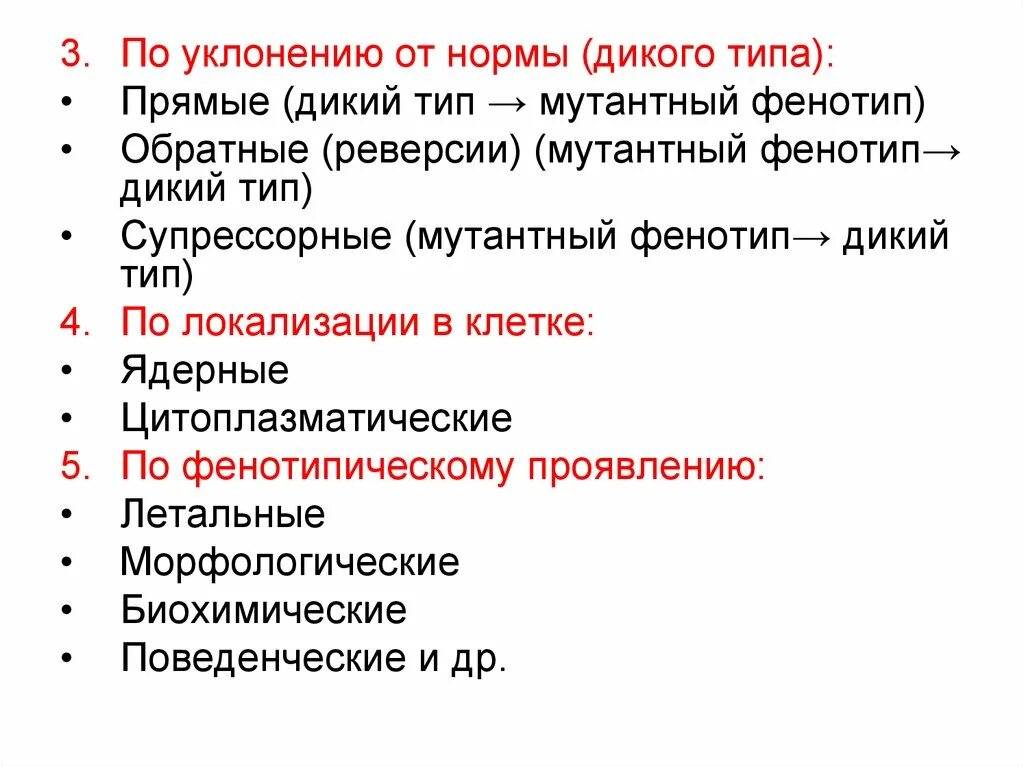 Мутации фенотип. Мутации по уклонению от нормы. по уклонению от дикого типа мутации. мутации по локализации в клетке делятся на. мутации делятся по уклонению от нормы дикого типа.
