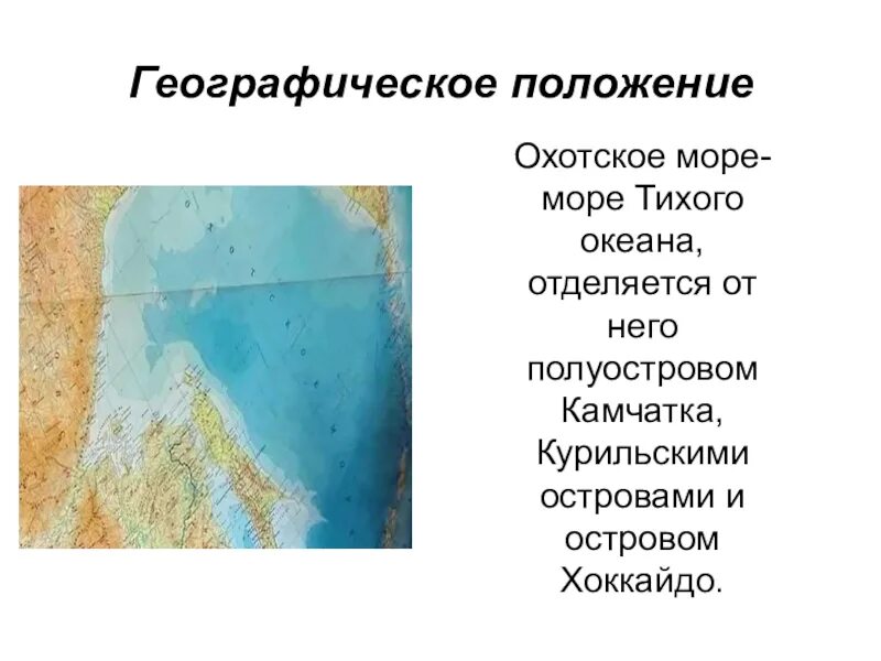 Географическое положение Охотского моря.