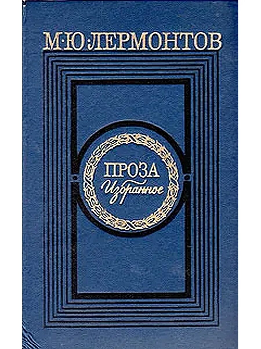 Последнее прозаическое произведение лермонтова. Лермонтов м.ю. избранное 1979. Лермонтов проза. М. Ю. Лермонтов. Избранное. Лермонтов книги проза.