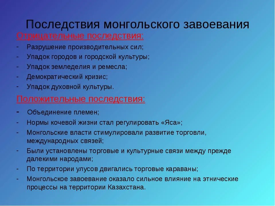 Минусы нашествия. Прследвствия монгольский завоевание. Последствия монгольских завоеваний. Положительные и отрицательные последствия монгольских завоеваний. Положителные и отрицательныепоследставия монгольскихзавреваний.