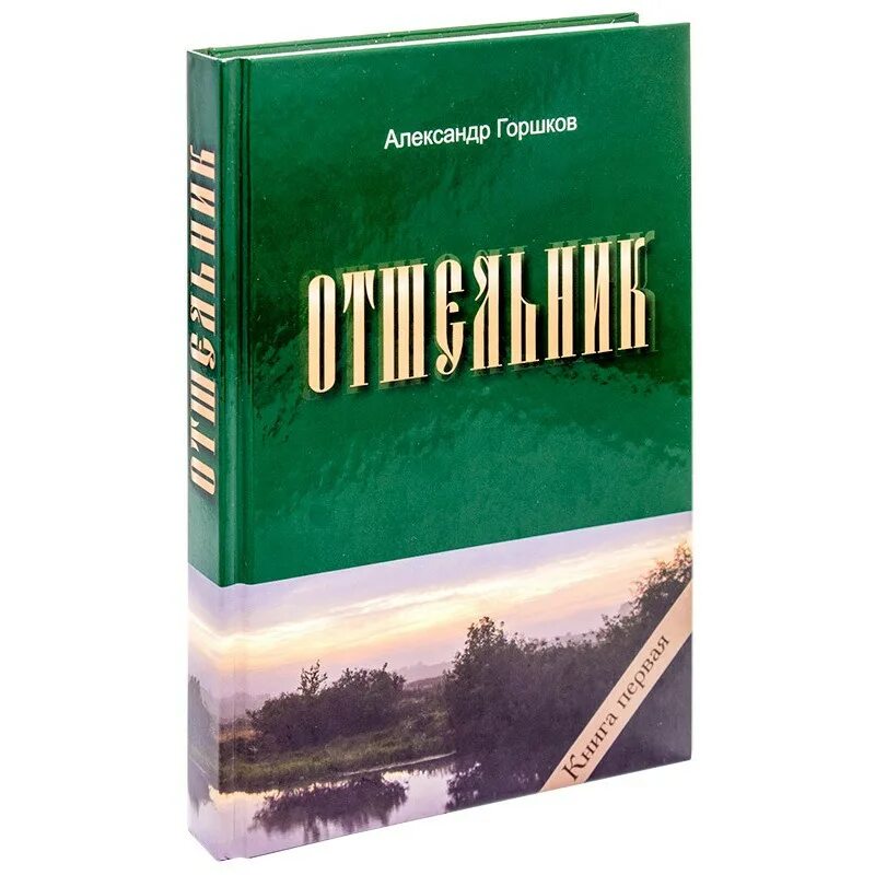 Хамелеон книга отшельник. Отшельник книга. Отшельник. Книга 1. Святогорец. Повесть-притча книга. Кто Автор книги отшельник.