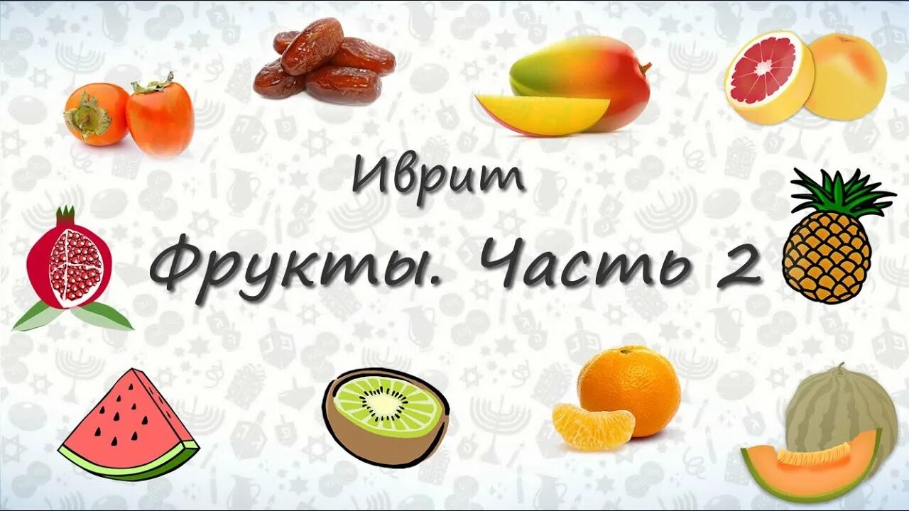 Fruits names in english. Фрукты и ягоды на английском. Видео английские фрукты. Tropic fruits name english. Учим фрукты.