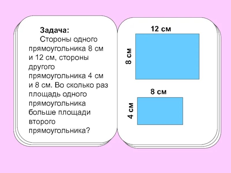 Прямоугольник со сторонами 4 и 8. Задача 1 сторона прямоугольника. Стороны площади на прямоуголнике. Сторона и ширина прямоугольника. Сколько площадь прямоугольника.