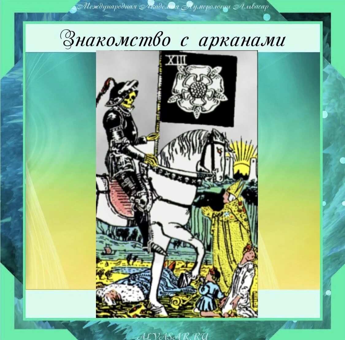 13 аркан судьбы. Карта смерть таро уэйта. Аркан смерть таро уэйта. Карта таро смерть райдер уэйт. 13 аркан профессии.