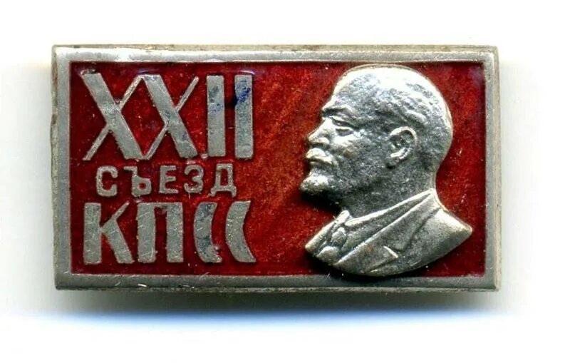 Съезд кпсс песня. 22 съезд кпсс. 22 съезд партии кпсс. итоги 22 съезда кпсс 1961. 2. xxii съезд кпсс.