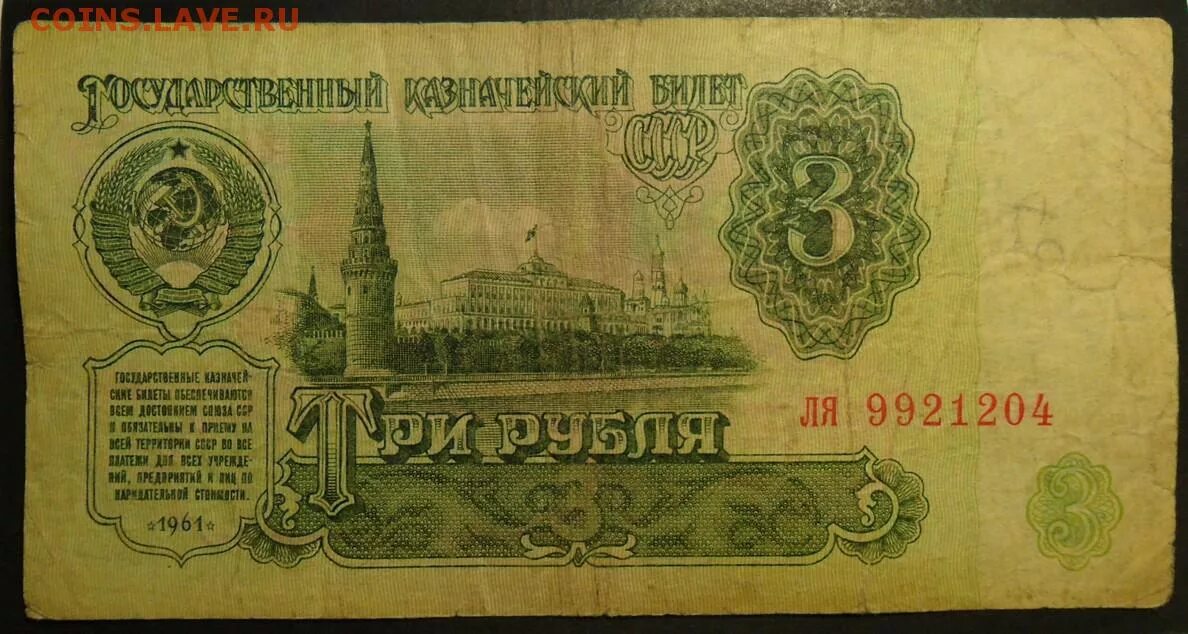 Советские 3 рубля. Купюра 3 рубля 1961. Советские 3 рубля бумажные.