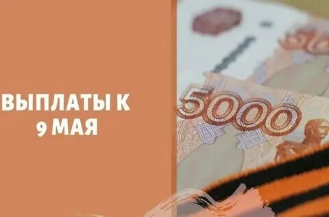 Выплата май