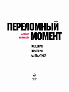 Переломный момент это