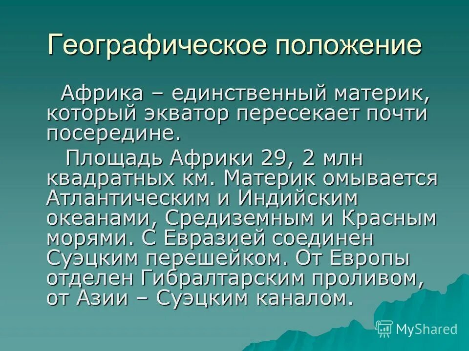африка единственный материк который пересекает. экватор пересекает африку почти посередине. физико-географическое положение материка африка. африка – единственный материк, который: а) пересекает экватор и. название материков которые пересекают экватор.