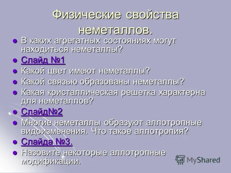 Сообщение свойства неметаллов. Физические свойства неметаллов. Общие физические свойства неметаллов. В каких агрегатных состояниях могут находиться неметаллы. Физические свойства всех неметаллов.