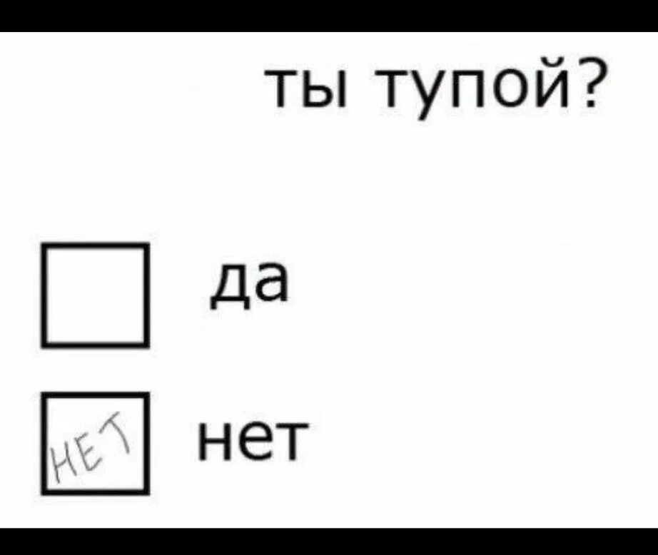 Тупых нет есть. Тупых нет есть