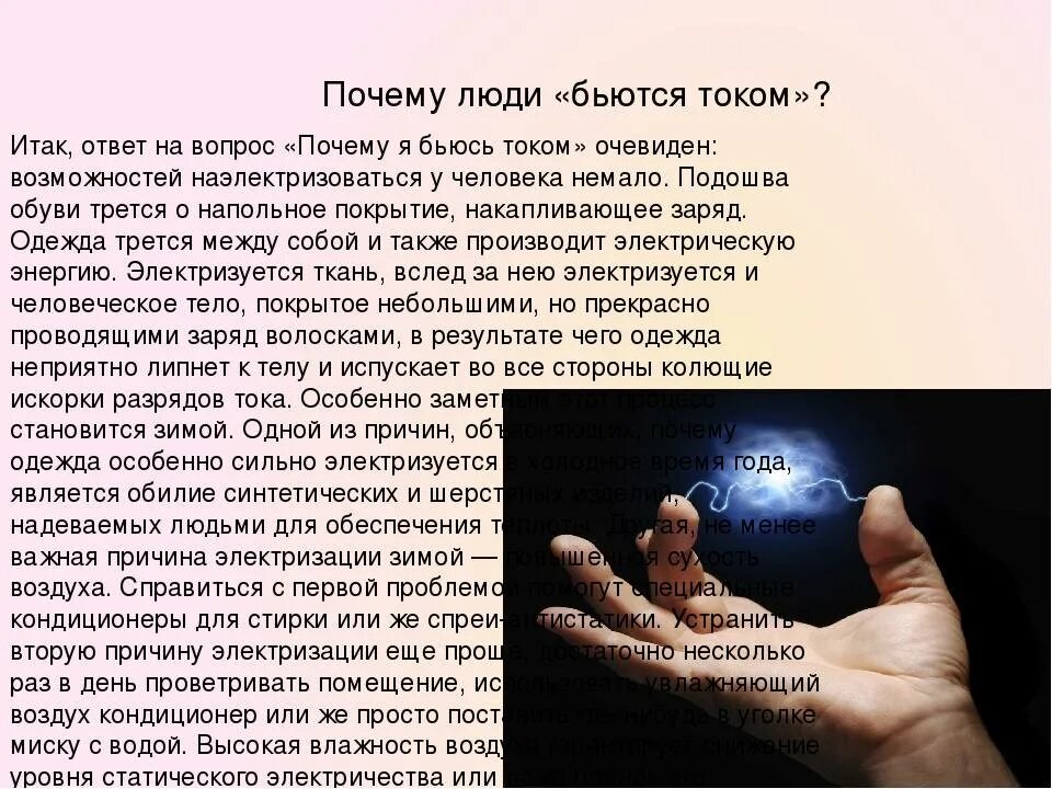 Почему человек бьет током постоянно. Почему человек БЮТСЯ током. Почему человек электризуется.