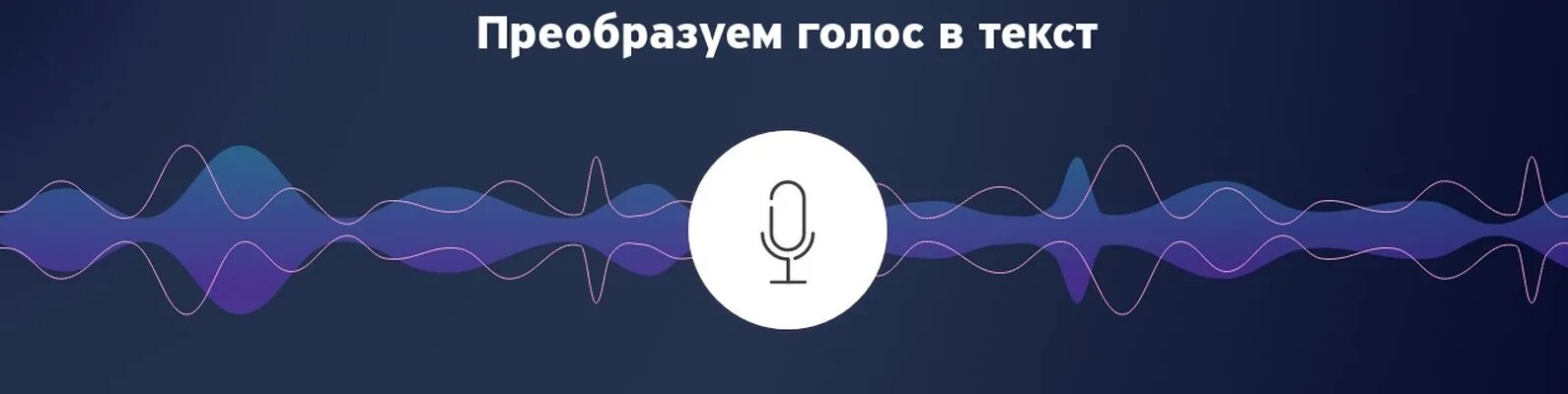 Текст в голос. Преобразовать текст в голос. Преобразование голоса в текст. Синтезированный голос. Превратить текст в голос