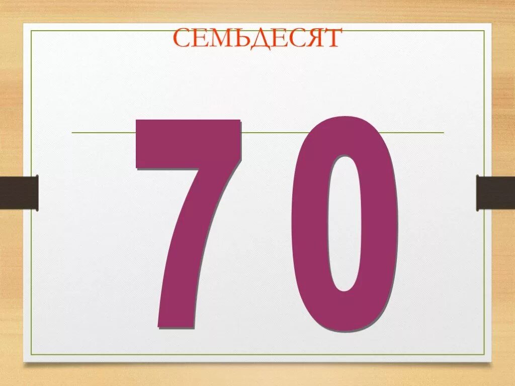 Семьдесят второго года. Семьдесят. Семьдесят 70. Семьдесять или семьдесят. Семидесятью или семьюдесятью.