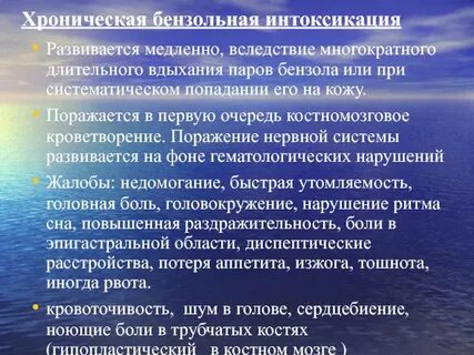 Хроническая интоксикация бензолом