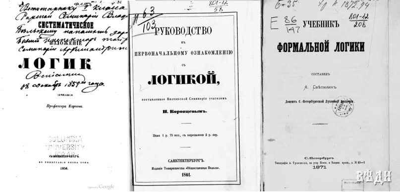 Тест по теме история россии 19 века. Логика 19 век. Учебники логики в царской России. Логика в образовании царской России. “Краткая логика и риторика”.