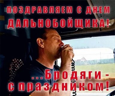 День дальнобойщика картинка поздравление