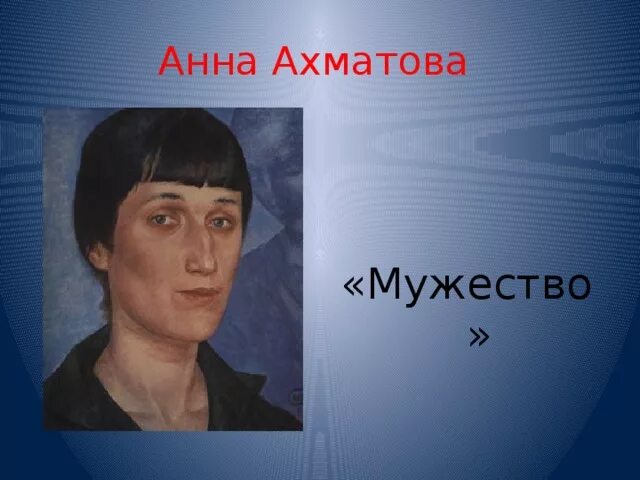 Стих мужество Ахматова. Ахматова мужество 7 класс. Ахматова мужество полностью