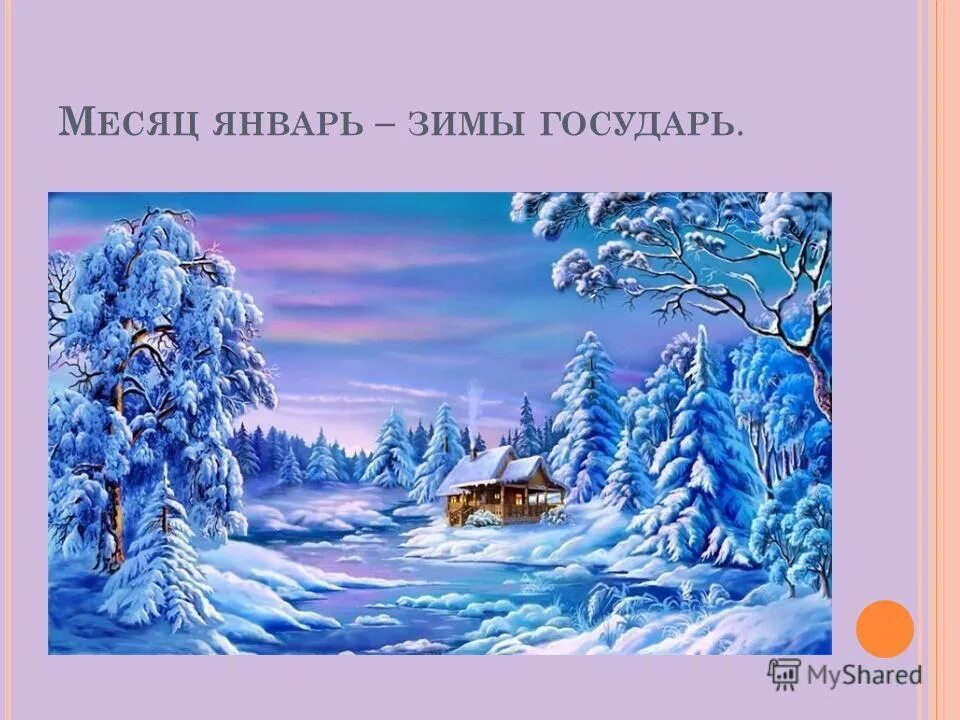 Месяц январь-зимы государь. 4 пословицы о время года про зиму. Январь описание месяца. Месяц январь. Месяц январь зимы государь.
