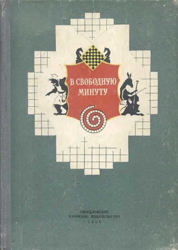 Книга 1954 года. Свердловское книжное Издательство. 1954 Книга. Книга о Сионе книга 1954. Затейный.