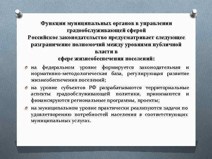 Функции муниципального уровня управления. Функции муниципальных органов градообслуживающей сферой. функции муниципального управления. цели и принципы управления градообслуживающей сферой. функции муниципального органа управления образованием.
