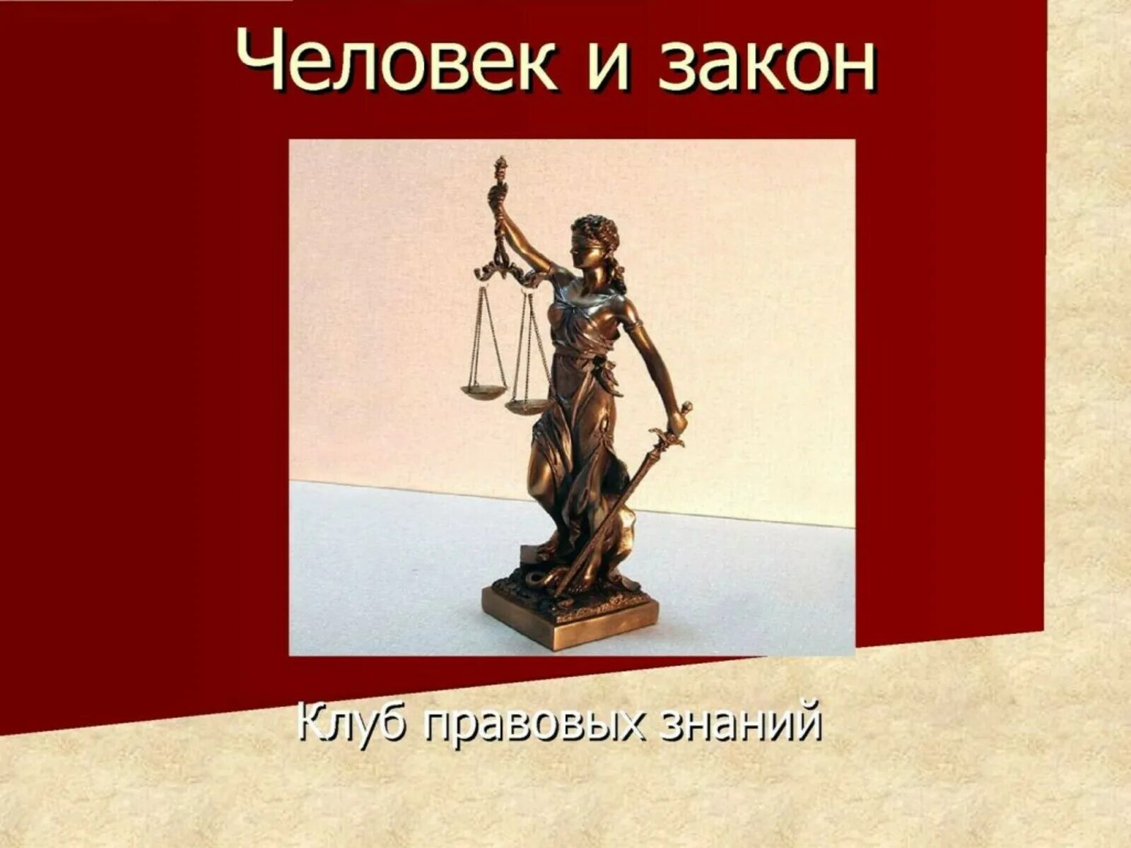 Сообщение человек и закон. Человек и закон. Человек и закон картинки. Картинка человек иизакон. Закон человечки.