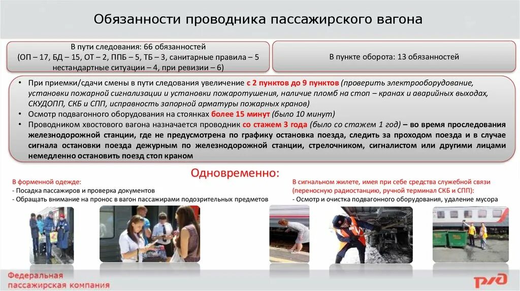 Обязанности проводника пассажирского вагона в пути. Обязанности проводника пассажирского вагона в пути следования. Обязанности проводник пассажирского вагона обязанности. Должность проводник пассажирского вагона.