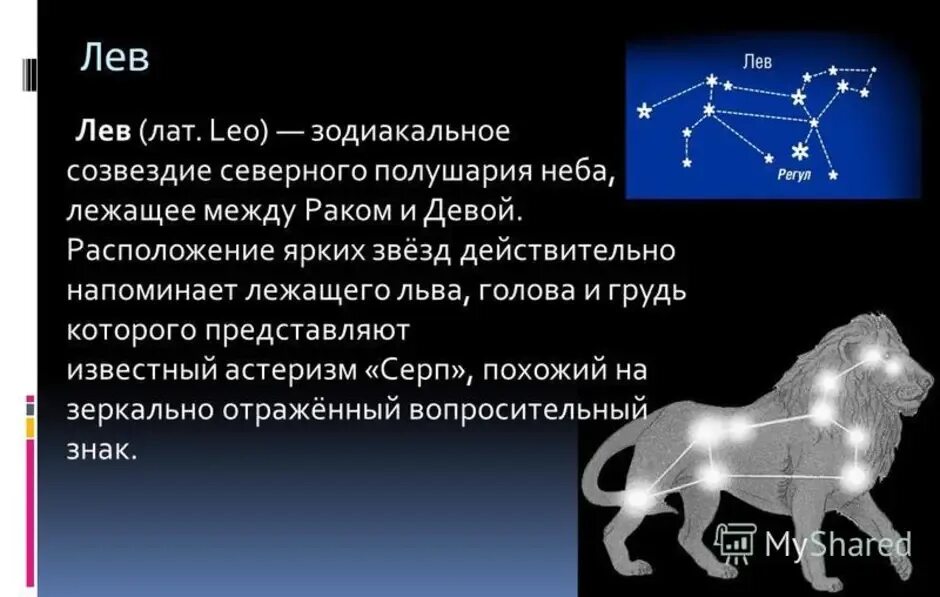 Как найти созвездие льва на небе 1. Созвездие Льва 1 класс окружающий. Созвездие Льва на небе окружающий мир 1 класс. Созвездие Лев схема для 2 класса. Созвездие Льва 2 класс.