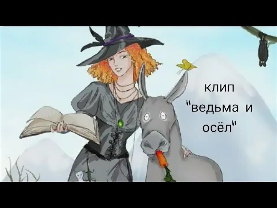 Ведьма и осел спид. Король и Шут ведьма и осел. КИШ ведьма и осёл. КИШ ведьма. Осел и ведьма Король.