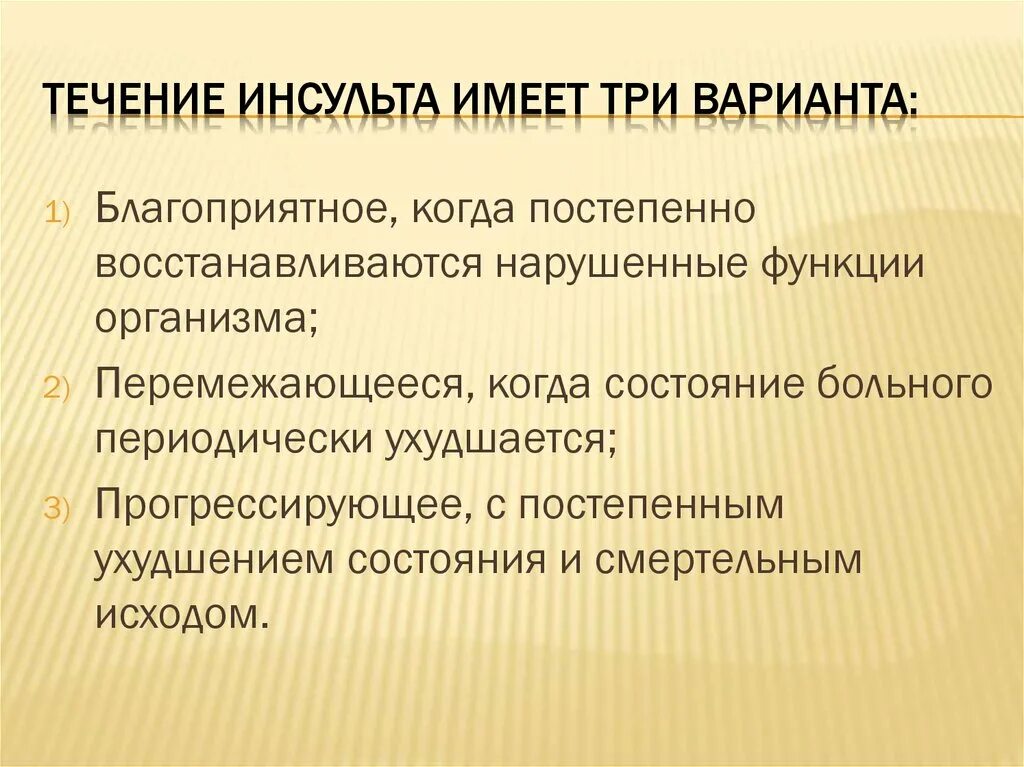 Инсульт 3 день. Течение инсульта. Варианты течения инсульта. Три варианта течения инсульта. Ишемический инсульт стадии течения.