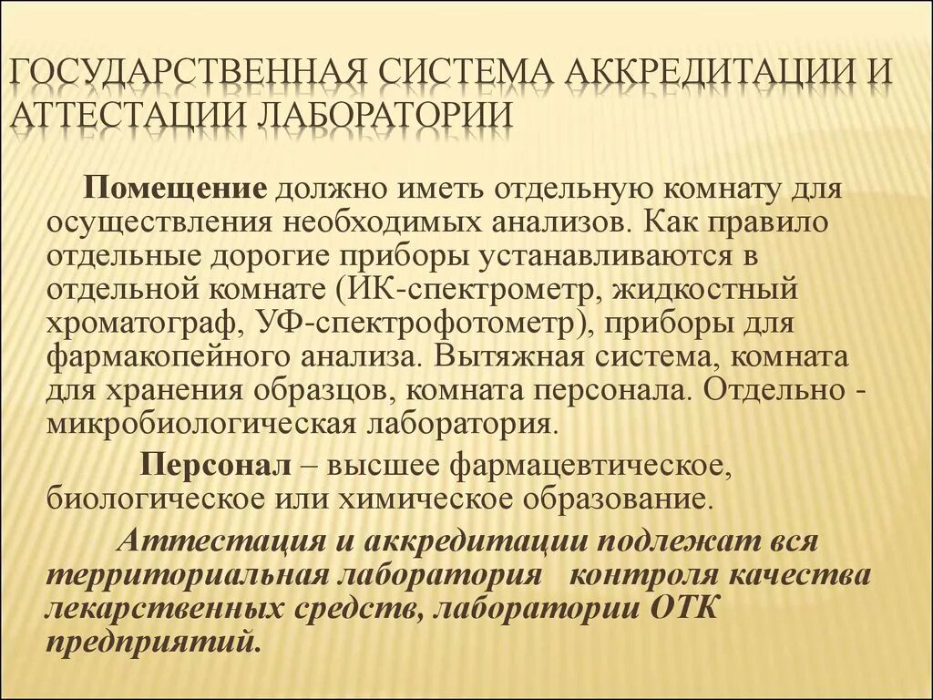 Национальная система аккредитации лабораторий. Аттестация лаборатории. Аттестация и аккредитация лабораторий. Аттестованная лаборатория. Документы для аттестации лаборатории.