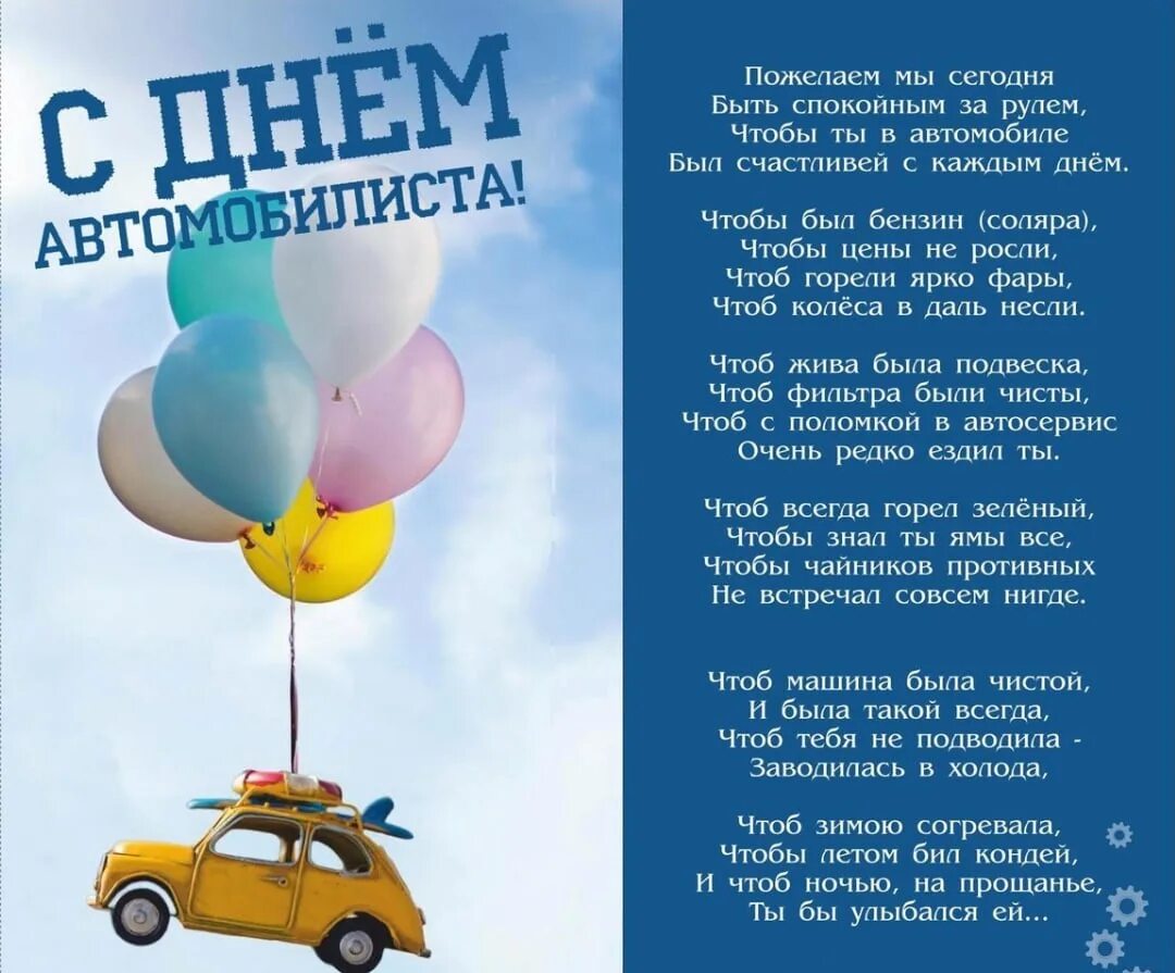 Поздравления с днём автомобилиста. С днём автомобилиста открытки. Поздравления с днём АВ. Поздравление с днем водителя открытки.