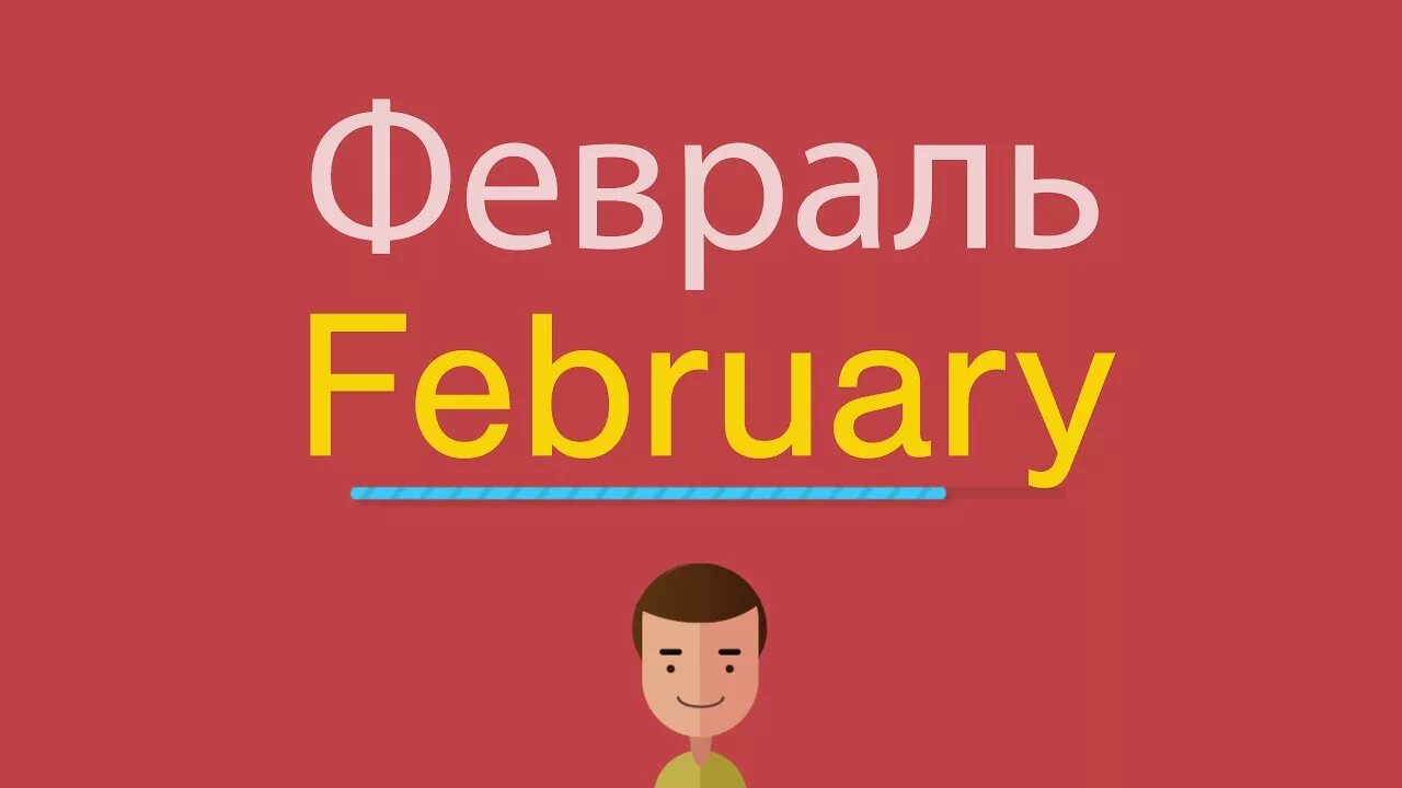 28 февраля на английском. Февраль по английски. Как пишется по английскому февраль. Написать по английски февраль. Февраль по-английски английский.