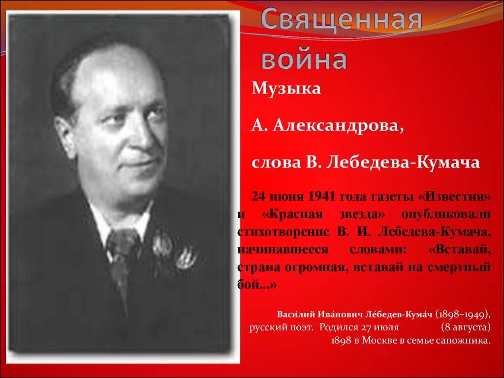 Кумач текст. Лебедев кумач и александров.