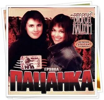 Пацанка все песни
