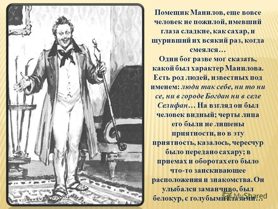 Еще вовсе человек не пожилой имевший глаза. Помещики мертвые души Манилов. Мертвые души 2 глава Манилов. Иллюстрации Манилова мертвые души. Помещик Манилов характер.