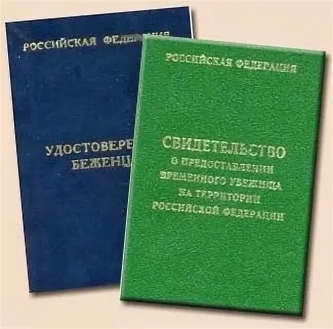 Документ переселенца. Документы предоставления временного убежища.. Статус беженца документ