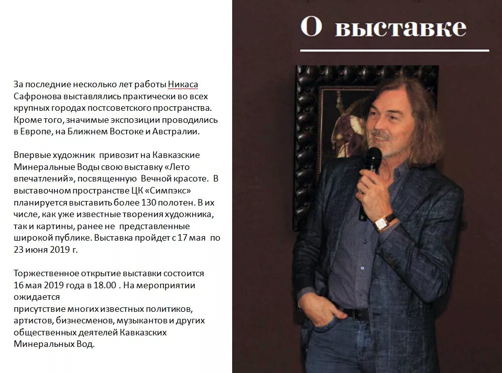 Омск открытие выставки никаса сафронова. Билеты на выставку никаса сафронова. Никас сафронов 2021. Никас сафронов выставка. Никас сафронов выставка в москве.
